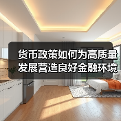 货币政策如何为高质量发展营造良好金融环境？（图3）