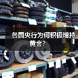 各国央行为何积极增持黄金?(图1) 各国央行为何积极增持黄金?(图1)