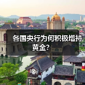 各国央行为何积极增持黄金?(图4) 各国央行为何积极增持黄金?(图4)