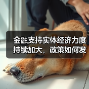 金融支持实体经济力度持续加大,政策如何发力?(图1) 金融支持实体经济力度持续加大,政策如何发力?(图1)