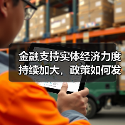 金融支持实体经济力度持续加大,政策如何发力?(图2) 金融支持实体经济力度持续加大,政策如何发力?(图2)