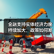 金融支持实体经济力度持续加大,政策如何发力?(图3) 金融支持实体经济力度持续加大,政策如何发力?(图3)
