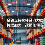 金融支持实体经济力度持续加大,政策如何发力?(图4) 金融支持实体经济力度持续加大,政策如何发力?(图4)