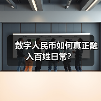 数字人民币如何真正融入百姓日常?(图3) 数字人民币如何真正融入百姓日常?(图3)