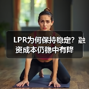 LPR为何保持稳定?融资成本仍稳中有降(图4) LPR为何保持稳定?融资成本仍稳中有降(图4)