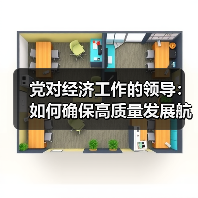 党对经济工作的领导:如何确保高质量发展航向正确?(图1) 党对经济工作的领导:如何确保高质量发展航向正确?(图1)