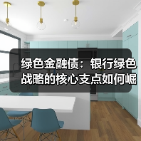 绿色金融债:银行绿色战略的核心支点如何崛起?(图3) 绿色金融债:银行绿色战略的核心支点如何崛起?(图3)