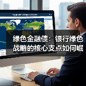 绿色金融债:银行绿色战略的核心支点如何崛起?(图4) 绿色金融债:银行绿色战略的核心支点如何崛起?(图4)