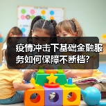 疫情冲击下基础金融服务如何保障不断档?(图2) 疫情冲击下基础金融服务如何保障不断档?(图2)