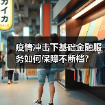 疫情冲击下基础金融服务如何保障不断档?(图4) 疫情冲击下基础金融服务如何保障不断档?(图4)