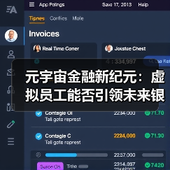 元宇宙金融新纪元:虚拟员工能否引领未来银行业变革?(图2) 元宇宙金融新纪元:虚拟员工能否引领未来银行业变革?(图2)