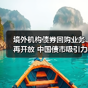 境外机构债券回购业务再开放 中国债市吸引力持续提升（图1）
