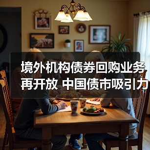 境外机构债券回购业务再开放 中国债市吸引力持续提升（图2）