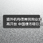 境外机构债券回购业务再开放 中国债市吸引力持续提升（图3）