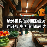 境外机构债券回购业务再开放 中国债市吸引力持续提升（图4）