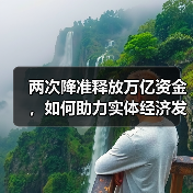 两次降准释放万亿资金,如何助力实体经济发展?(图3) 两次降准释放万亿资金,如何助力实体经济发展?(图3)