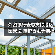 外资银行表态支持港区国安法 维护香港长期稳定（图3）
