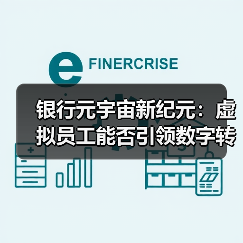 银行元宇宙新纪元:虚拟员工能否引领数字转型?(图2) 银行元宇宙新纪元:虚拟员工能否引领数字转型?(图2)