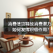 消费信贷释放消费潜力:如何发挥积极作用?(图1) 消费信贷释放消费潜力:如何发挥积极作用?(图1)