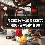 消费信贷释放消费潜力:如何发挥积极作用?(图2) 消费信贷释放消费潜力:如何发挥积极作用?(图2)