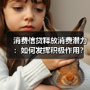 消费信贷释放消费潜力:如何发挥积极作用?(图3) 消费信贷释放消费潜力:如何发挥积极作用?(图3)