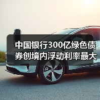 中国银行300亿绿色债券创境内浮动利率最大规模(图1) 中国银行300亿绿色债券创境内浮动利率最大规模(图1)
