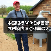 中国银行300亿绿色债券创境内浮动利率最大规模(图3) 中国银行300亿绿色债券创境内浮动利率最大规模(图3)