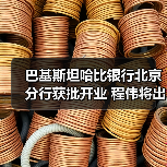 巴基斯坦哈比银行北京分行获批开业 程伟将出任行长（图2）
