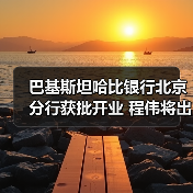 巴基斯坦哈比银行北京分行获批开业 程伟将出任行长（图3）