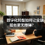数字化转型如何让金融服务更无障碍?(图1) 数字化转型如何让金融服务更无障碍?(图1)
