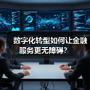 数字化转型如何让金融服务更无障碍?(图2) 数字化转型如何让金融服务更无障碍?(图2)
