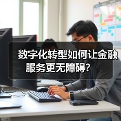 数字化转型如何让金融服务更无障碍?(图4) 数字化转型如何让金融服务更无障碍?(图4)