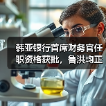 韩亚银行首席财务官任职资格获批，鲁洪均正式上任（图2）