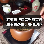 韩亚银行首席财务官任职资格获批，鲁洪均正式上任（图3）
