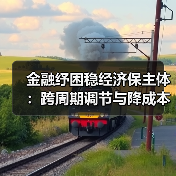 金融纾困稳经济保主体：跨周期调节与降成本实招（图2）