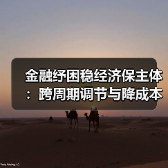 金融纾困稳经济保主体：跨周期调节与降成本实招（图4）