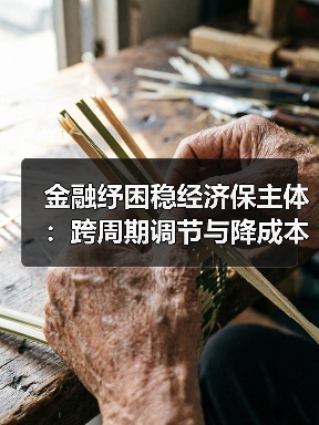金融纾困稳经济保主体：跨周期调节与降成本实招（图3）