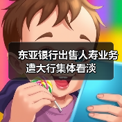 东亚银行出售人寿业务遭大行集体看淡（图1）