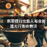 东亚银行出售人寿业务遭大行集体看淡（图2）