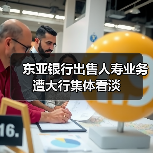 东亚银行出售人寿业务遭大行集体看淡（图4）