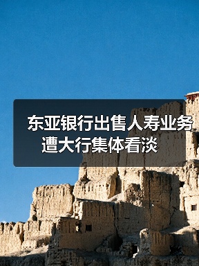 东亚银行出售人寿业务遭大行集体看淡（图3）