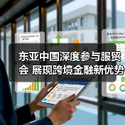 东亚中国深度参与服贸会 展现跨境金融新优势(图1) 东亚中国深度参与服贸会 展现跨境金融新优势(图1)