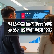 科技金融如何助力创新突破?政策红利释放发展动能(图2) 科技金融如何助力创新突破?政策红利释放发展动能(图2)