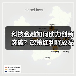 科技金融如何助力创新突破?政策红利释放发展动能(图4) 科技金融如何助力创新突破?政策红利释放发展动能(图4)