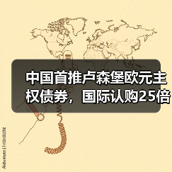 中国首推卢森堡欧元主权债券,国际认购25倍引爆市场(图1) 中国首推卢森堡欧元主权债券,国际认购25倍引爆市场(图1)