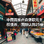中国首推卢森堡欧元主权债券,国际认购25倍引爆市场(图2) 中国首推卢森堡欧元主权债券,国际认购25倍引爆市场(图2)