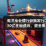 南洋商业银行获批发行30亿金融债券，资金用途引关注（图4）
