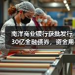 南洋商业银行获批发行30亿金融债券，资金用途引关注（图3）