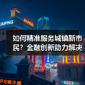 如何精准服务城镇新市民?金融创新助力解决急难愁盼问题(图3) 如何精准服务城镇新市民?金融创新助力解决急难愁盼问题(图3)