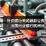 外资银行关闭最新公告:法国兴业银行杭州分行终止运营(图1) 外资银行关闭最新公告:法国兴业银行杭州分行终止运营(图1)